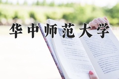 2024年华中师范大学录取分数线：重庆最低582分