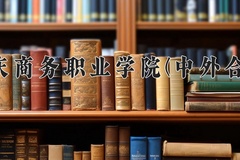 重庆商务职业学院(中外合作)2024在重庆录取分数线：最低355分（含各专业录取最低分）