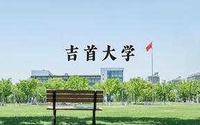 2024年吉首大学录取分数线：重庆最低504分