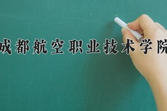 2024年成都航空职业技术学院录取分数线：重庆最低446分