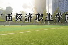 2024年广西经济职业学院录取分数线：重庆最低180分