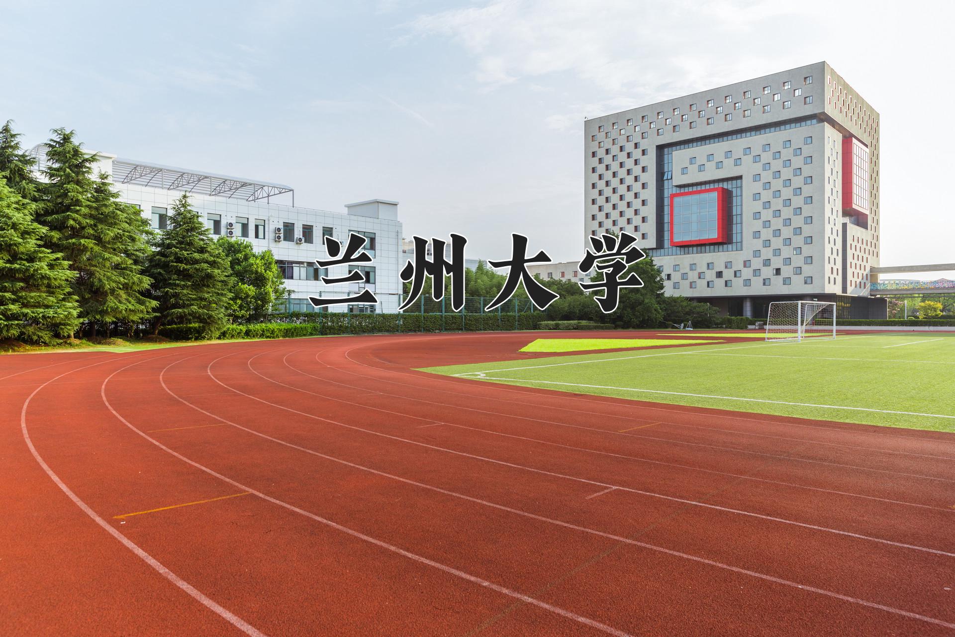 兰州大学