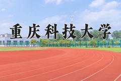 2024年重庆科技大学录取分数线：重庆最低497分