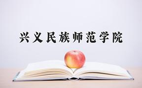 2024年兴义民族师范学院录取分数线：重庆最低494分