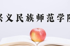 2024年兴义民族师范学院录取分数线：重庆最低494分