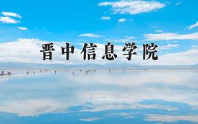 2024年晋中信息学院录取分数线：重庆最低454分