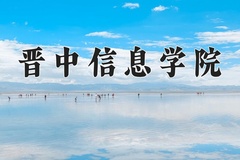 2024年晋中信息学院录取分数线：重庆最低454分