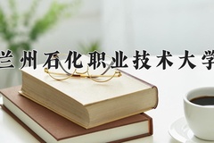 2024年兰州石化职业技术大学录取分数线：重庆最低379分