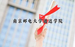 2024年南京邮电大学通达学院录取分数线：重庆最低474分