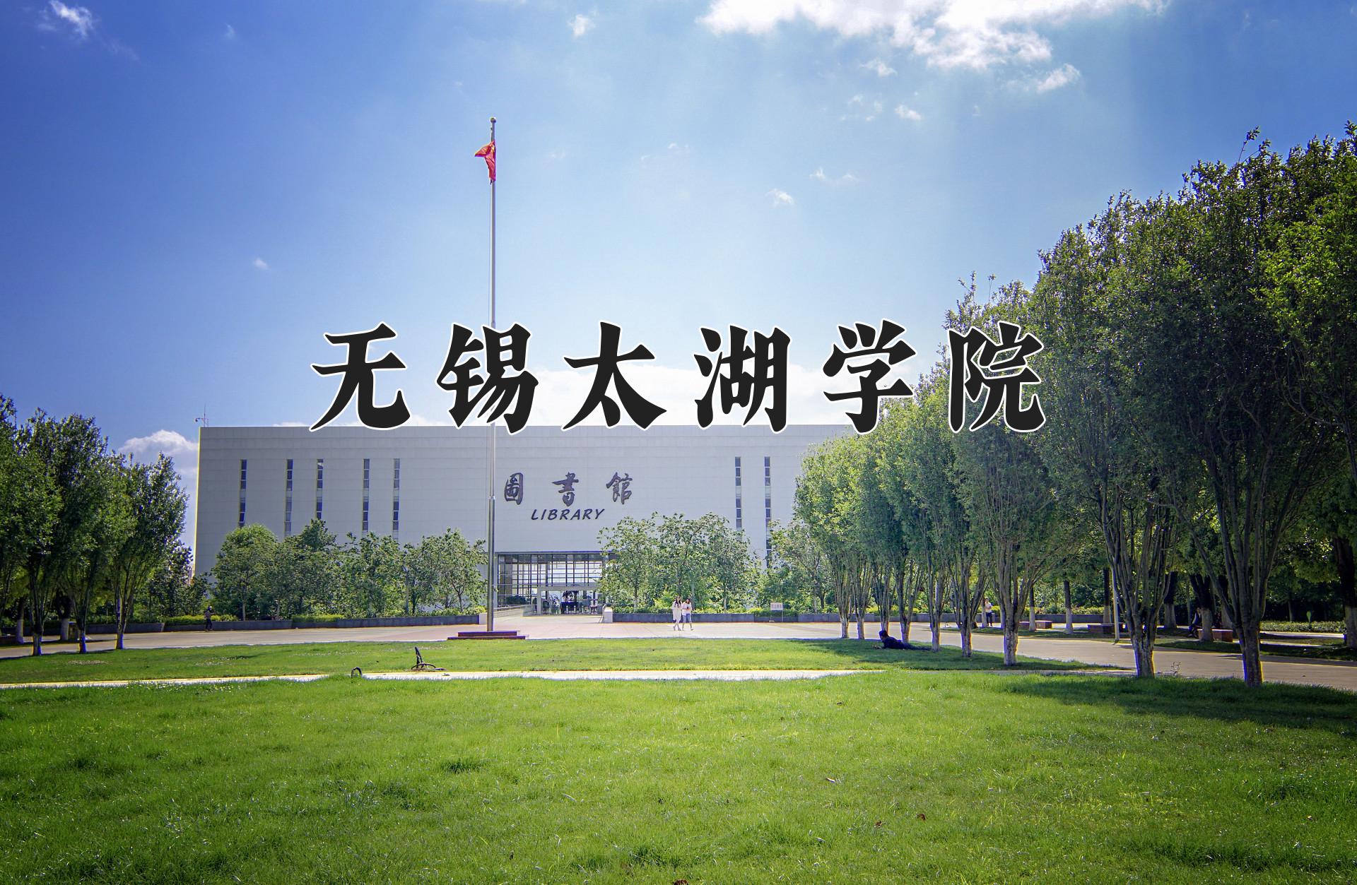 无锡太湖学院