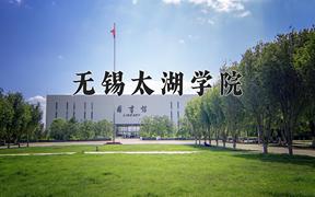 2024年无锡太湖学院录取分数线：重庆最低437分