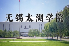 2024年无锡太湖学院录取分数线：重庆最低437分