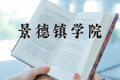 2024年景德镇学院录取分数线：重庆最低498分