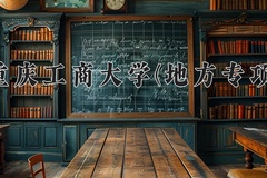 重庆工商大学(地方专项)2024在重庆录取分数线：最低508分（含各专业录取最低分）