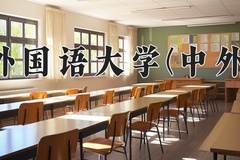 四川外国语大学(中外合作)2024在重庆录取分数线：最低486分（含各专业录取最低分）