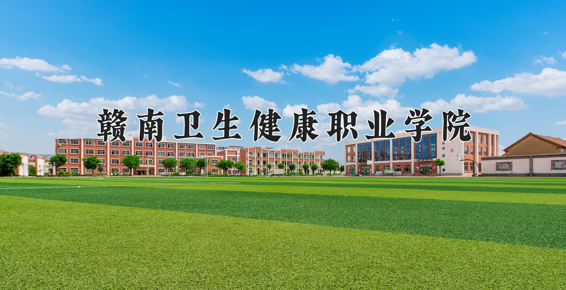 赣南卫生健康职业学院