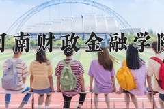 2024年河南财政金融学院录取分数线 重庆最低491分可录取