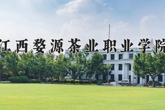 江西婺源茶业职业学院2024在重庆录取分数线：最低329分（含各专业录取最低分）