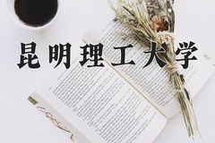 2024年昆明理工大学录取分数线：重庆最低518分