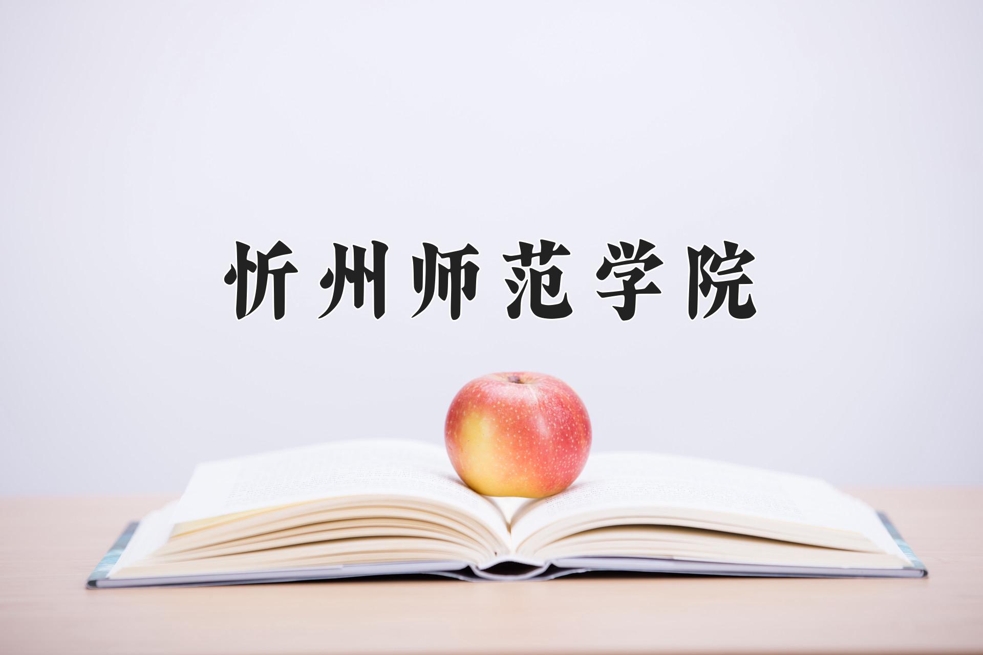 忻州师范学院