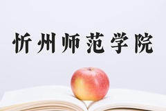2024年忻州师范学院录取分数线：重庆最低489分