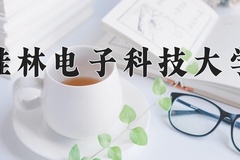 2024年桂林电子科技大学录取分数线：重庆最低513分