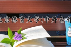 北京体育大学(中外合作)2024在重庆录取分数线：最低495分（含各专业录取最低分）