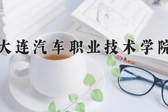 2024年大连汽车职业技术学院录取分数线：重庆最低180分