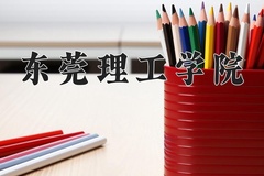2024年东莞理工学院录取分数线：重庆最低510分
