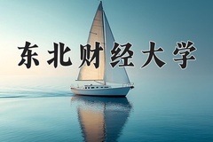 2024年东北财经大学录取分数线：重庆最低540分