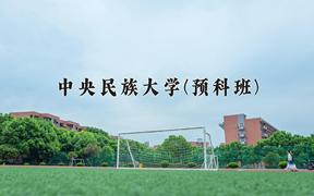 中央民族大学(预科班)2024在重庆录取分数线：最低582分（含各专业录取最低分）