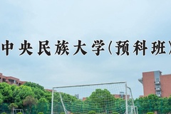 中央民族大学(预科班)2024在重庆录取分数线：最低582分（含各专业录取最低分）