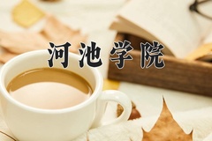 2024年河池学院录取分数线：重庆最低492分