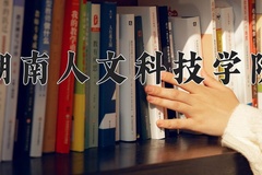 2024年湖南人文科技学院录取分数线：重庆最低490分