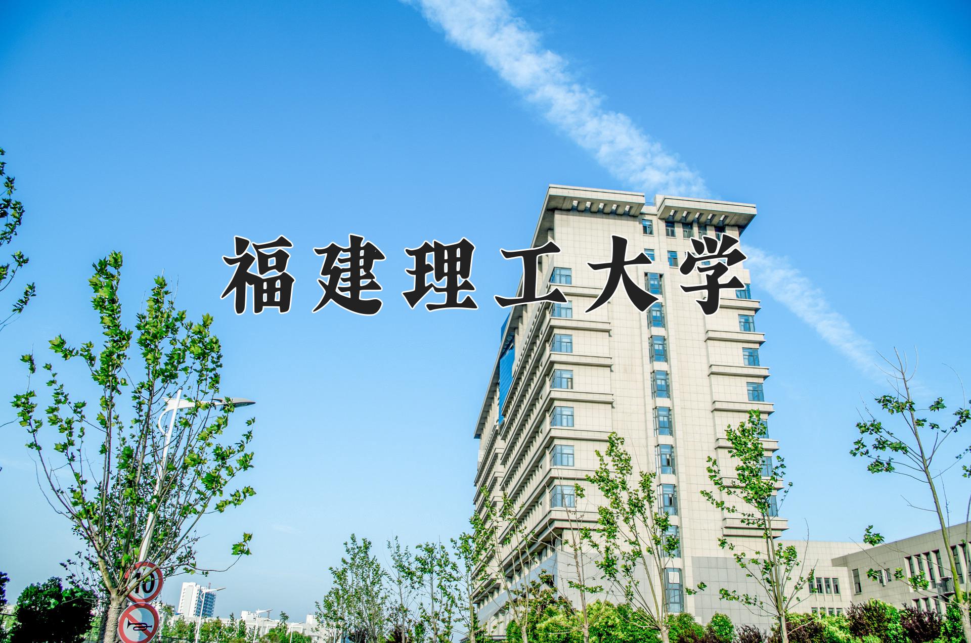 福建理工大学