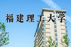 2024年福建理工大学录取分数线：重庆最低507分