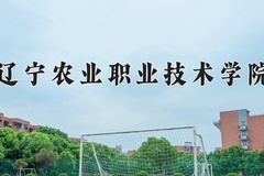 2024年辽宁农业职业技术学院录取分数线：重庆最低288分