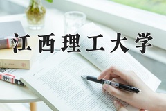 2024年江西理工大学录取分数线：重庆最低507分