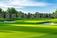 广西国际商务职业技术学院2024在重庆录取分数线：最低264分（含各专业录取最低分）