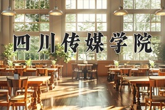 2024年四川传媒学院录取分数线：重庆最低180分