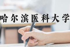 2024年哈尔滨医科大学录取分数线：重庆最低549分