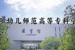 2024年贵阳幼儿师范高等专科学校录取分数线：重庆最低306分