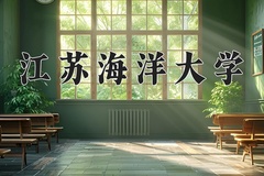 2024年江苏海洋大学录取分数线：重庆最低518分
