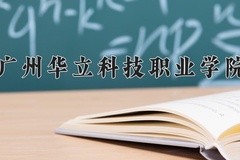 2024年广州华立科技职业学院录取分数线：重庆最低279分
