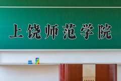 2024年上饶师范学院录取分数线：重庆最低484分