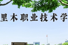 塔里木职业技术学院2024在重庆录取分数线：最低268分（含各专业录取最低分）