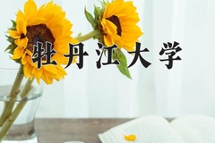 2024年牡丹江大学录取分数线：重庆最低285分