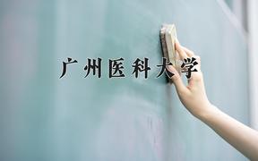 2024年广州医科大学录取分数线：重庆最低526分