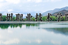 2024年漳州职业技术学院录取分数线：重庆最低404分