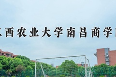 2024年江西农业大学南昌商学院录取分数线：重庆最低469分